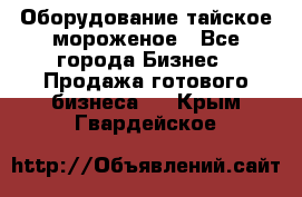 Оборудование тайское мороженое - Все города Бизнес » Продажа готового бизнеса   . Крым,Гвардейское